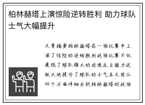 柏林赫塔上演惊险逆转胜利 助力球队士气大幅提升