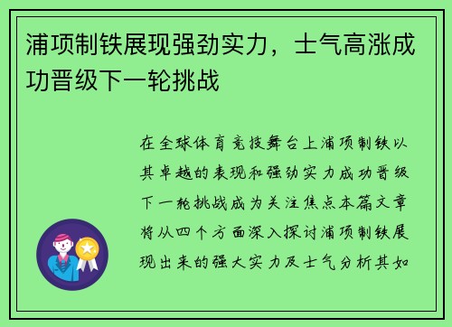 浦项制铁展现强劲实力，士气高涨成功晋级下一轮挑战