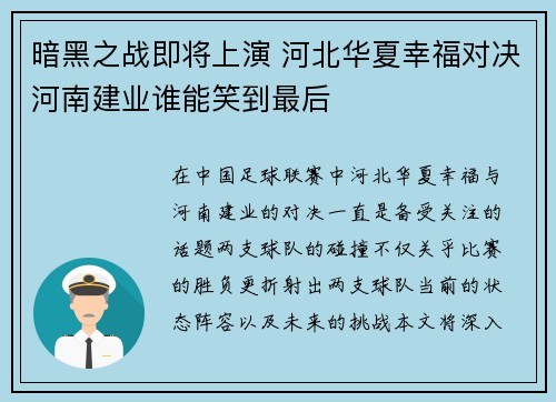 暗黑之战即将上演 河北华夏幸福对决河南建业谁能笑到最后