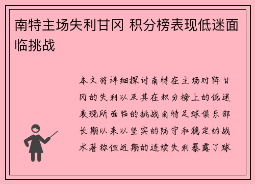 南特主场失利甘冈 积分榜表现低迷面临挑战