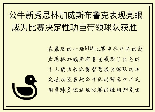 公牛新秀思林加威斯布鲁克表现亮眼 成为比赛决定性功臣带领球队获胜