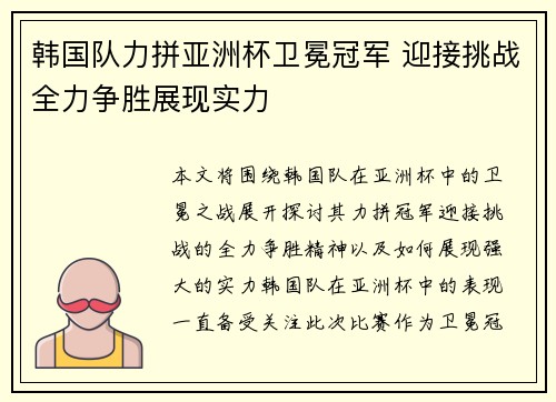 韩国队力拼亚洲杯卫冕冠军 迎接挑战全力争胜展现实力