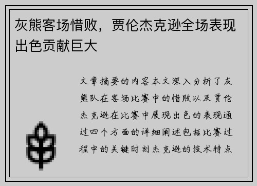 灰熊客场惜败，贾伦杰克逊全场表现出色贡献巨大