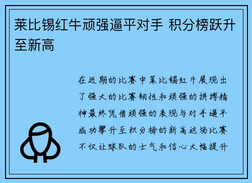 莱比锡红牛顽强逼平对手 积分榜跃升至新高