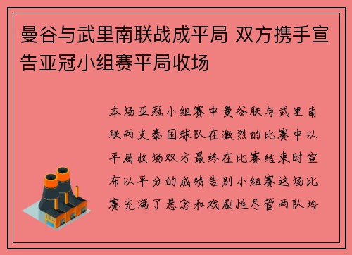 曼谷与武里南联战成平局 双方携手宣告亚冠小组赛平局收场