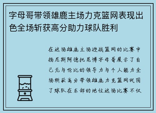 字母哥带领雄鹿主场力克篮网表现出色全场斩获高分助力球队胜利