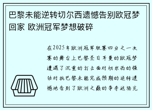 巴黎未能逆转切尔西遗憾告别欧冠梦回家 欧洲冠军梦想破碎