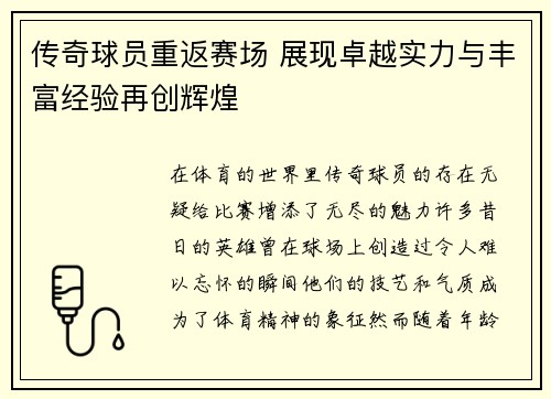 传奇球员重返赛场 展现卓越实力与丰富经验再创辉煌