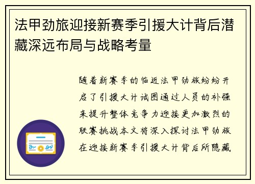 法甲劲旅迎接新赛季引援大计背后潜藏深远布局与战略考量