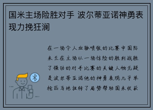 国米主场险胜对手 波尔蒂亚诺神勇表现力挽狂澜