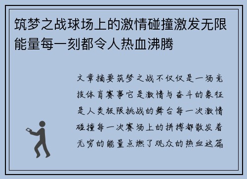 筑梦之战球场上的激情碰撞激发无限能量每一刻都令人热血沸腾