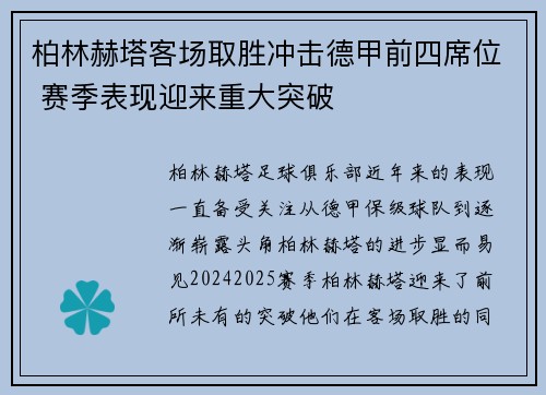 柏林赫塔客场取胜冲击德甲前四席位 赛季表现迎来重大突破