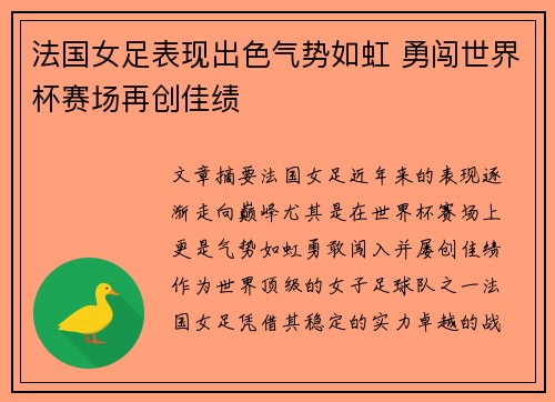 法国女足表现出色气势如虹 勇闯世界杯赛场再创佳绩
