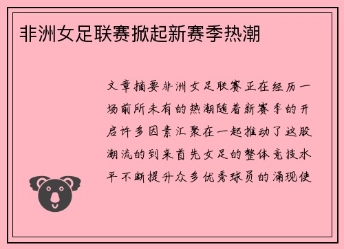非洲女足联赛掀起新赛季热潮