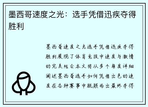 墨西哥速度之光：选手凭借迅疾夺得胜利