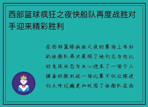 西部篮球疯狂之夜快船队再度战胜对手迎来精彩胜利