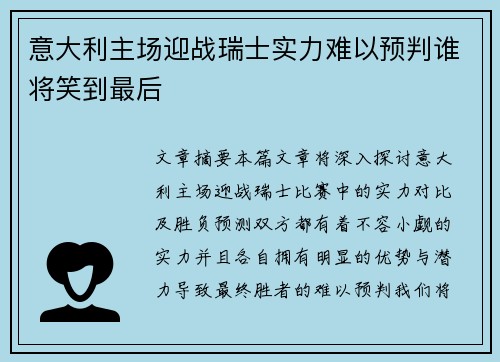意大利主场迎战瑞士实力难以预判谁将笑到最后
