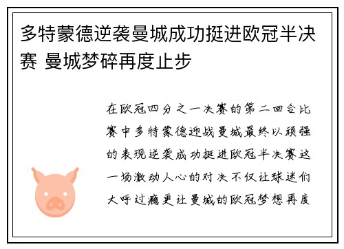 多特蒙德逆袭曼城成功挺进欧冠半决赛 曼城梦碎再度止步