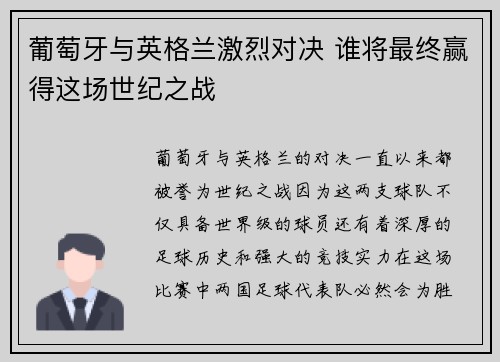 葡萄牙与英格兰激烈对决 谁将最终赢得这场世纪之战