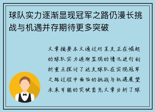 球队实力逐渐显现冠军之路仍漫长挑战与机遇并存期待更多突破