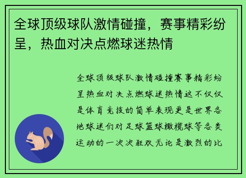 全球顶级球队激情碰撞，赛事精彩纷呈，热血对决点燃球迷热情