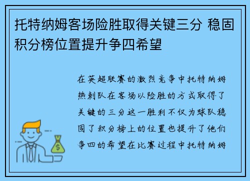 托特纳姆客场险胜取得关键三分 稳固积分榜位置提升争四希望