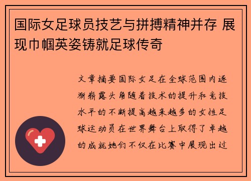 国际女足球员技艺与拼搏精神并存 展现巾帼英姿铸就足球传奇