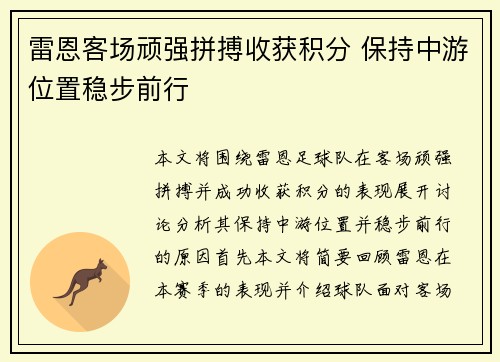 雷恩客场顽强拼搏收获积分 保持中游位置稳步前行