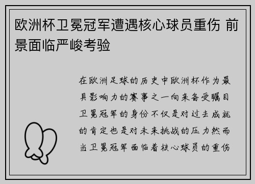 欧洲杯卫冕冠军遭遇核心球员重伤 前景面临严峻考验