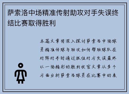 萨索洛中场精准传射助攻对手失误终结比赛取得胜利