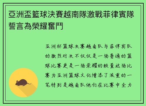 亞洲盃籃球決賽越南隊激戰菲律賓隊誓言為榮耀奮鬥