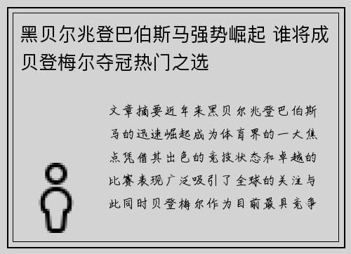 黑贝尔兆登巴伯斯马强势崛起 谁将成贝登梅尔夺冠热门之选