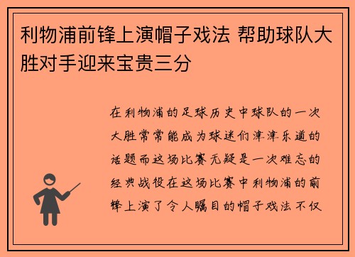 利物浦前锋上演帽子戏法 帮助球队大胜对手迎来宝贵三分