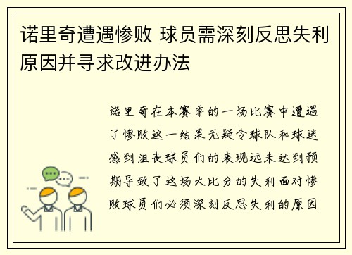诺里奇遭遇惨败 球员需深刻反思失利原因并寻求改进办法