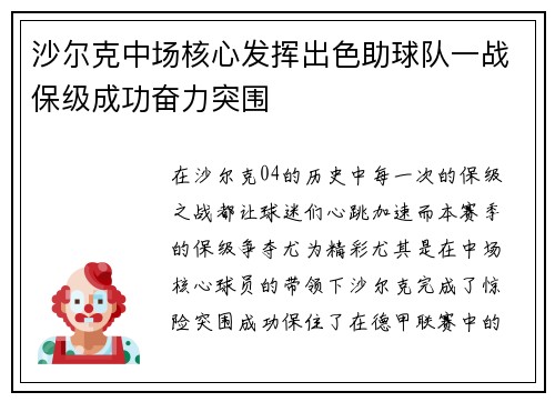 沙尔克中场核心发挥出色助球队一战保级成功奋力突围
