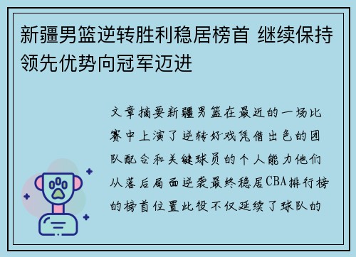 新疆男篮逆转胜利稳居榜首 继续保持领先优势向冠军迈进