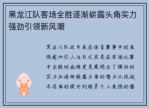 黑龙江队客场全胜逐渐崭露头角实力强劲引领新风潮