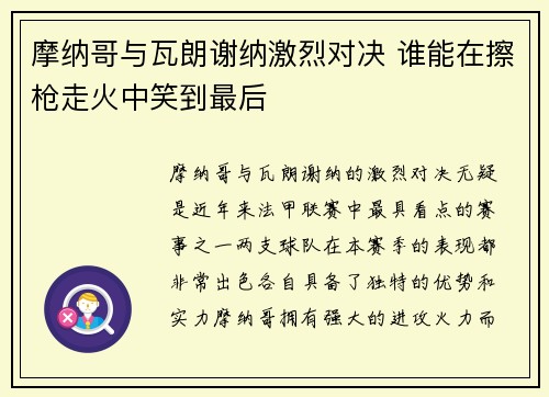 摩纳哥与瓦朗谢纳激烈对决 谁能在擦枪走火中笑到最后