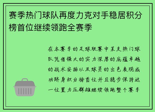 赛季热门球队再度力克对手稳居积分榜首位继续领跑全赛季