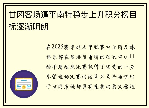 甘冈客场逼平南特稳步上升积分榜目标逐渐明朗