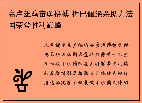 高卢雄鸡奋勇拼搏 梅巴佩绝杀助力法国荣登胜利巅峰