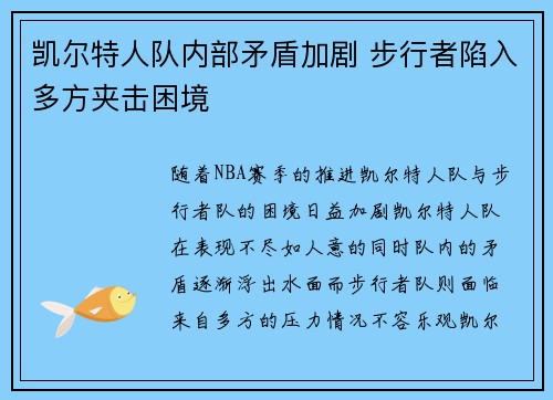 凯尔特人队内部矛盾加剧 步行者陷入多方夹击困境