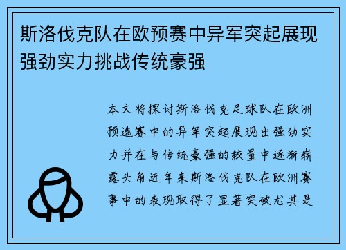 斯洛伐克队在欧预赛中异军突起展现强劲实力挑战传统豪强