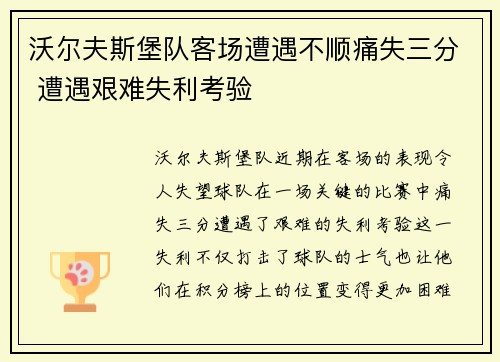 沃尔夫斯堡队客场遭遇不顺痛失三分 遭遇艰难失利考验