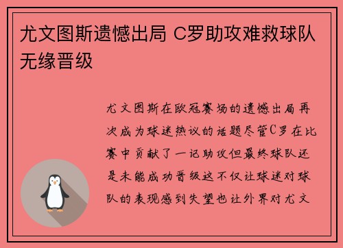 尤文图斯遗憾出局 C罗助攻难救球队无缘晋级