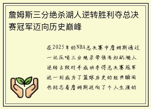 詹姆斯三分绝杀湖人逆转胜利夺总决赛冠军迈向历史巅峰