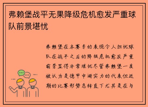 弗赖堡战平无果降级危机愈发严重球队前景堪忧