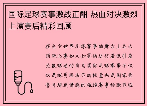 国际足球赛事激战正酣 热血对决激烈上演赛后精彩回顾