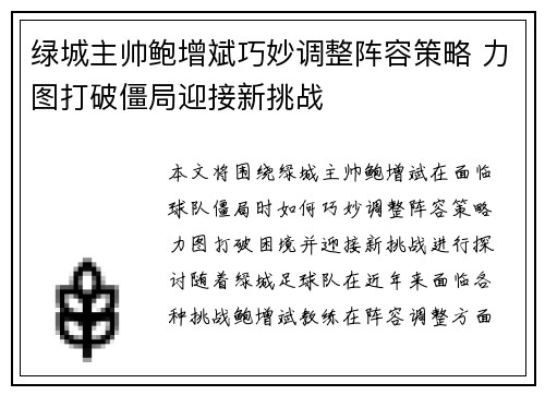 绿城主帅鲍增斌巧妙调整阵容策略 力图打破僵局迎接新挑战