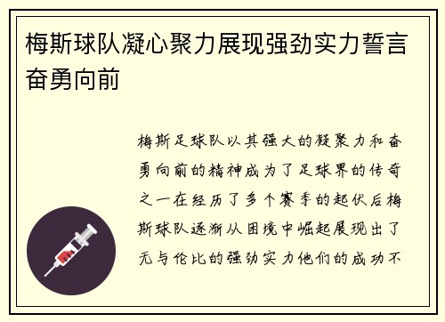 梅斯球队凝心聚力展现强劲实力誓言奋勇向前